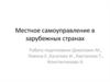 Местное самоуправление в зарубежных странах