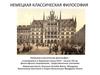 Немецкая классическая философия