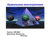 Правильные многогранники