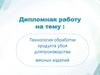 Технология обработки продукта убоя для производства мясных изделий
