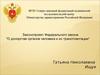 Законопроект Федерального закона "О донорстве органов человека и их трансплантации"