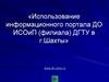 Использование информационного портала ДО ИСОиП (филиала) ДГТУ в г. Шахты»