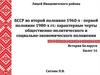 БССР во второй половине 1960-х - первой половине 1980-х гг.: характерные черты общественно-политического положения