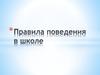 Правила поведения в школе