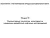 Компьютерные технологии мониторинга и управления разработкой нефтяных месторождений. (Лкция 16)