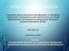 Аттестационная работа. Методика использования интерактивных технологий для активизации познавательной деятельности обучающихся