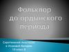 Фольклор доордынского периода