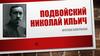 Подвойский Николай Ильич