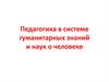 Педагогика в системе гуманитарных знаний и наук о человеке