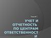 Учет и отчетность по центрам ответственности. (Тема 7)