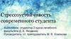 Стрессоустойчивость современного студента