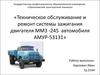 Техническое обслуживание и ремонт системы зажигания двигателя ММЗ -245 автомобиля АМУР-53131