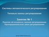 Занятие 1. Понятие об основных законах регулирования. Пропорциональный закон регулирования