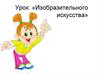 Урок: «Изобразительного искусства»
