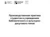Производственная практика студентов в учреждениях библиотечного и культурно-досугового типов