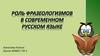Роль фразеологизмов в современном русском языке