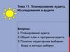 Планирование аудита. Исследования в аудите. (Тема 11)