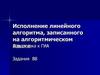 Исполнение линейного алгоритма. Подготовка к ГИА. (Задания В8)