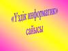 Ұздік информатик сайысы