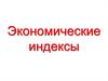 Экономические индексы