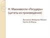 Н. Макиавелли «Государь» (цитаты из произведения)