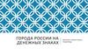 Города России на денежных знаках
