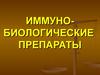 Иммуно-биологические препараты