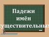 Падежи имён существительных