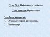 Цифровые устройства. Процессоры