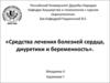 Средства лечения болезней сердца, диуретики и беременность