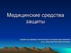 Медицинские средства защиты