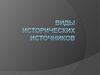 Виды исторических источников