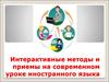 Интерактивные методы и приемы на современном уроке иностранного языка