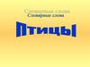 Словарные слова. Птицы