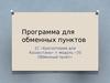Программа для обменных пунктов 1С «Бухгалтерия для Казахстана» + модуль «3S Обменный пункт»