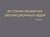 История развития эволюционных идей. 11 класс. Урок 1