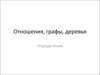 Отношения, графы, деревья