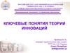 Ключевые понятия теории инноваций