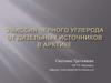 Эмиссия черного углерода от дизельных источников в Арктике