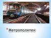 Метрополитен