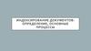 Индексирование документов. Определение, основные процессы