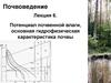 Гидрофизическая характеристика почвы. (Лекция 6)