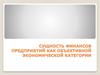 Функции финансов предприятия