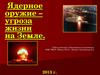 Ядерное оружие – оружие – угроза жизни на Земле