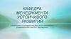 Кафедра менеджмента устойчивого развития