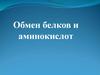 Обмен белков и аминокислот. Азотистый баланс. (Лекция 14)