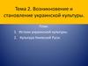 Возникновение и становление украинской культуры