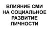Влияние СМИ на социальное развитие личности