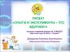 Проект «Опыты и эксперименты - это здорово». Старшая группа ДОУ