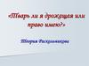 Роман Ф.М. Достоевского "Преступление и наказание". Теория Раскольникова